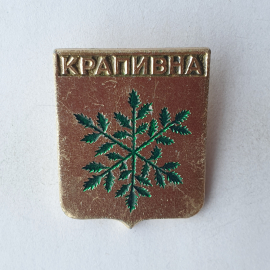 Значок "Герб Крапивна", СССР